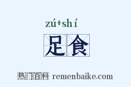 足食是什么意思的图片